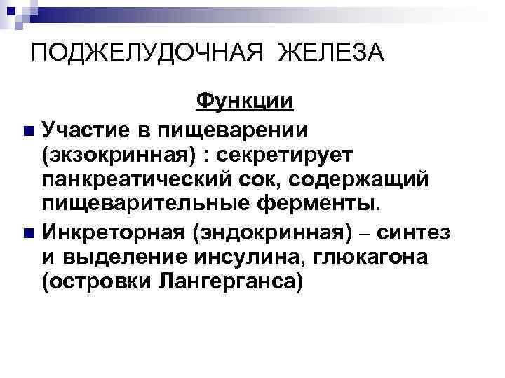 ПОДЖЕЛУДОЧНАЯ ЖЕЛЕЗА Функции n Участие в пищеварении (экзокринная) : секретирует панкреатический сок, содержащий пищеварительные
