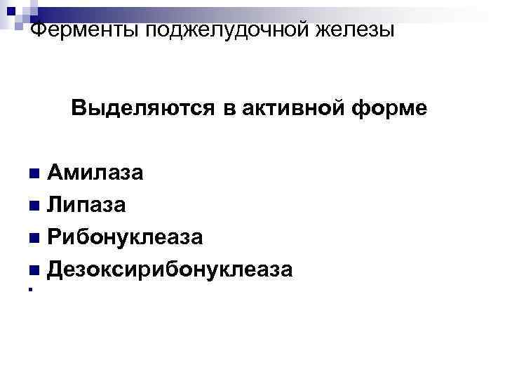 Ферменты поджелудочной железы Выделяются в активной форме Амилаза n Липаза n Рибонуклеаза n Дезоксирибонуклеаза