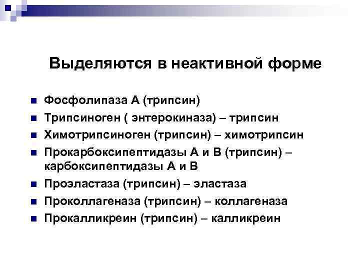  Выделяются в неактивной форме n n n n Фосфолипаза А (трипсин) Трипсиноген (