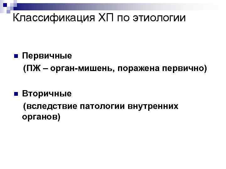 Классификация ХП по этиологии Первичные (ПЖ – орган-мишень, поражена первично) n Вторичные (вследствие патологии