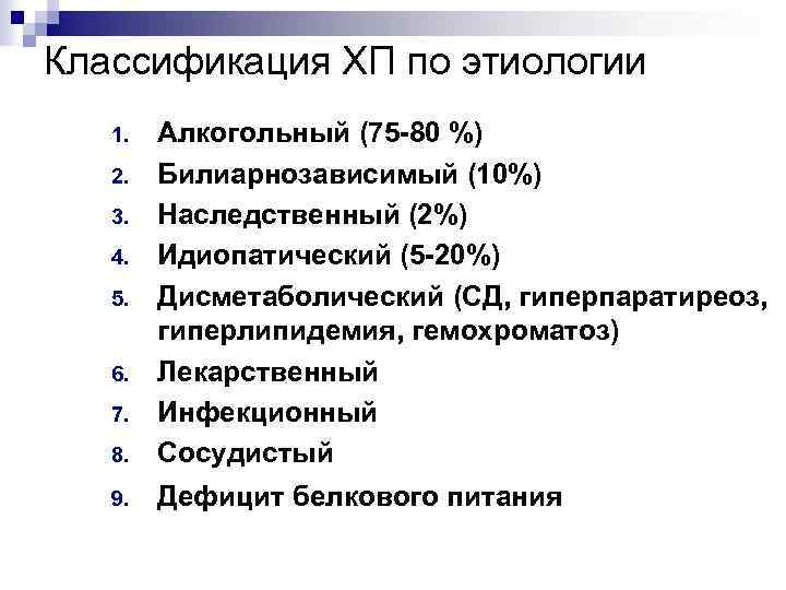 Классификация ХП по этиологии 8. Алкогольный (75 -80 %) Билиарнозависимый (10%) Наследственный (2%) Идиопатический