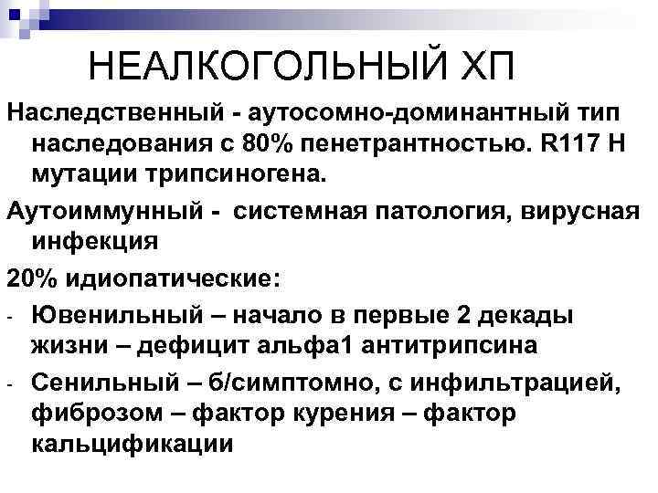 НЕАЛКОГОЛЬНЫЙ ХП Наследственный - аутосомно-доминантный тип наследования с 80% пенетрантностью. R 117 H мутации