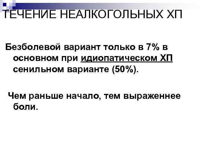ТЕЧЕНИЕ НЕАЛКОГОЛЬНЫХ ХП Безболевой вариант только в 7% в основном при идиопатическом ХП сенильном