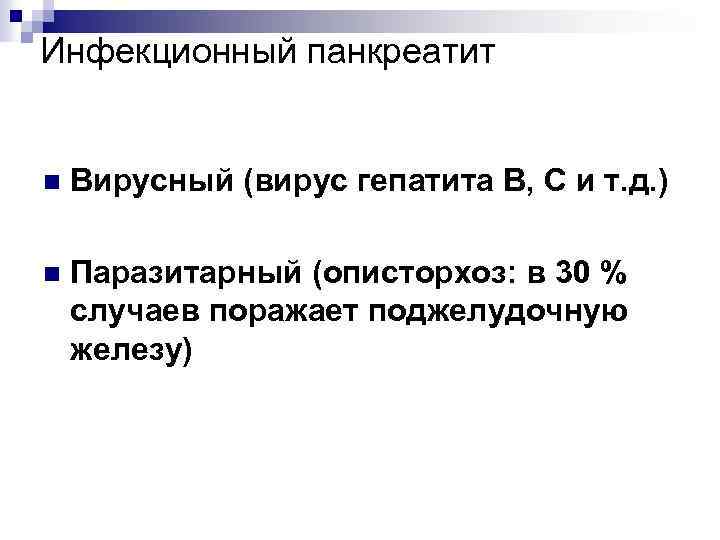Инфекционный панкреатит n Вирусный (вирус гепатита В, С и т. д. ) n Паразитарный