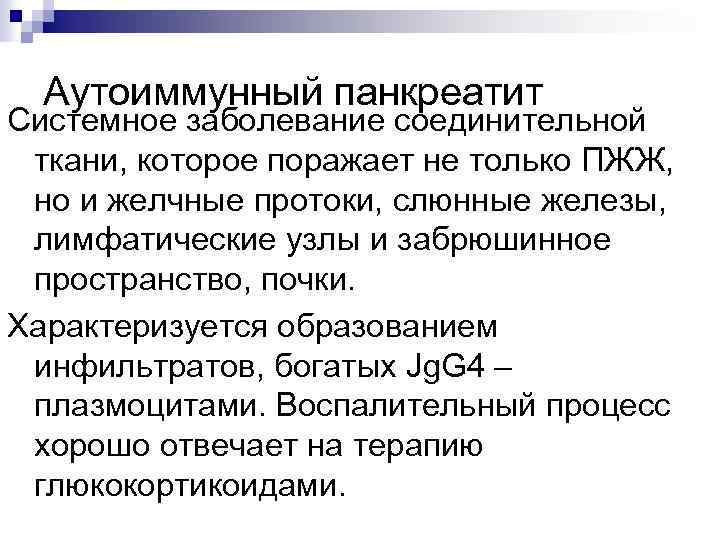 Аутоиммунный панкреатит Системное заболевание соединительной ткани, которое поражает не только ПЖЖ, но и желчные