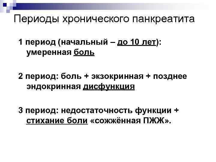 Периоды хронического панкреатита 1 период (начальный – до 10 лет): умеренная боль 2 период: