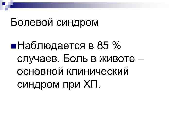 Болевой синдром n Наблюдается в 85 % случаев. Боль в животе – основной клинический