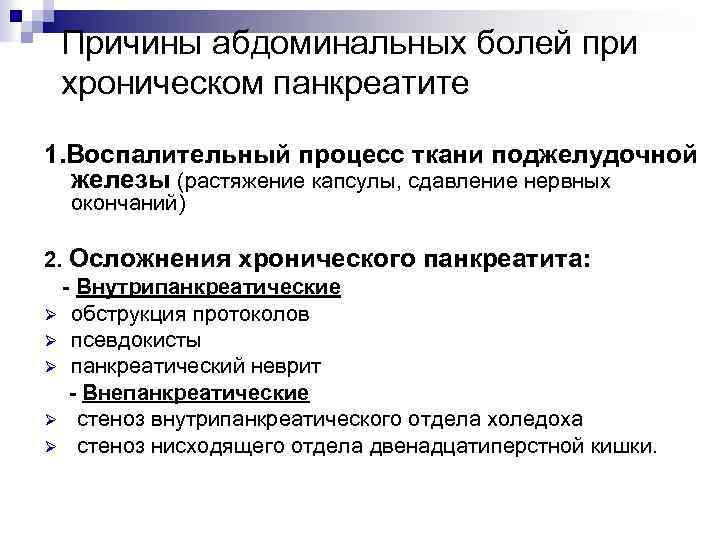 Причины абдоминальных болей при хроническом панкреатите 1. Воспалительный процесс ткани поджелудочной железы (растяжение капсулы,