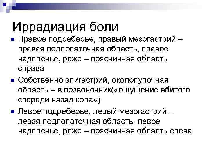 Иррадиация боли n n n Правое подреберье, правый мезогастрий – правая подлопаточная область, правое
