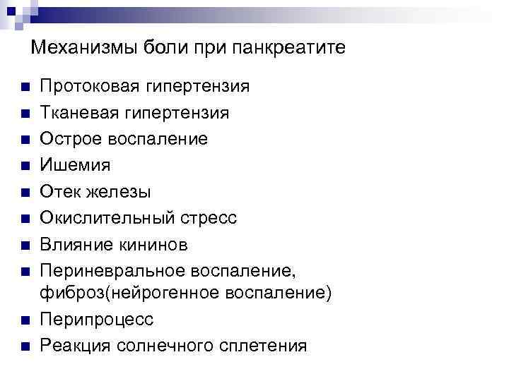 Механизмы боли при панкреатите n n n n n Протоковая гипертензия Тканевая гипертензия Острое