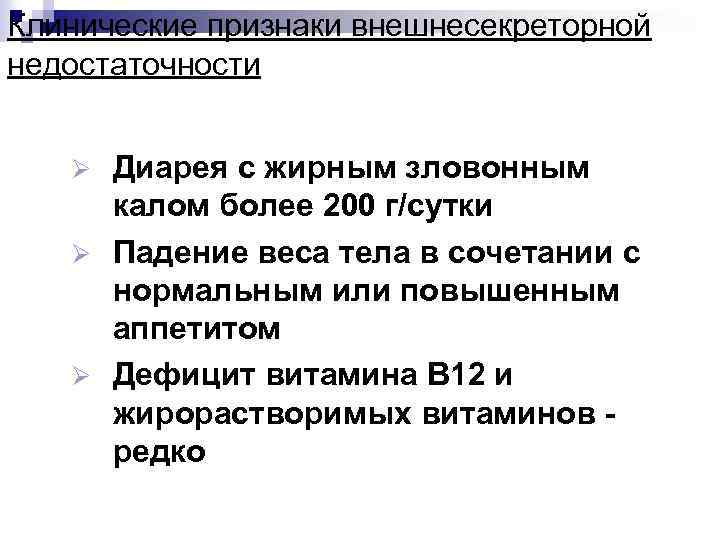 Клинические признаки внешнесекреторной недостаточности Диарея с жирным зловонным калом более 200 г/сутки Ø Падение