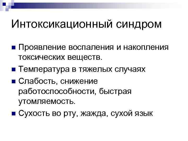 Интоксикационный синдром Проявление воспаления и накопления токсических веществ. n Температура в тяжелых случаях n