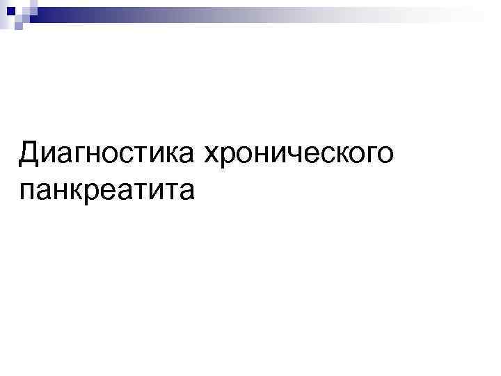Диагностика хронического панкреатита 