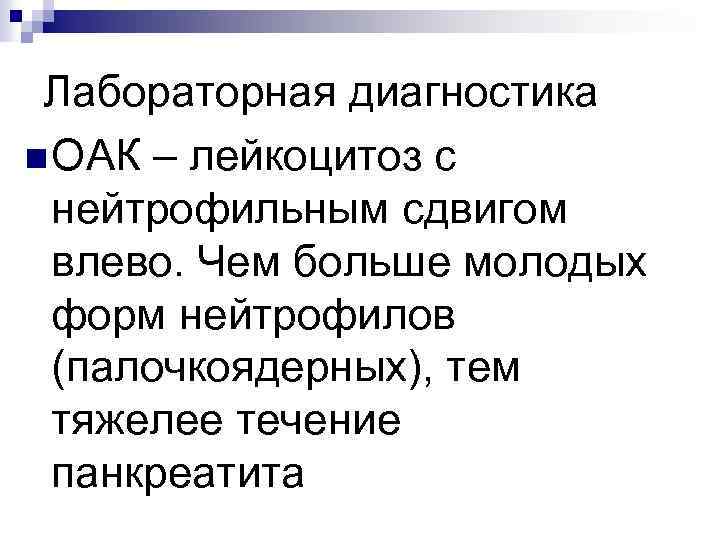 Лабораторная диагностика n ОАК – лейкоцитоз с нейтрофильным сдвигом влево. Чем больше молодых форм