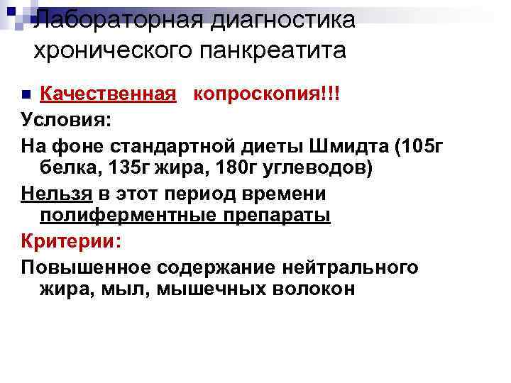 Лабораторная диагностика хронического панкреатита Качественная копроскопия!!! Условия: На фоне стандартной диеты Шмидта (105 г
