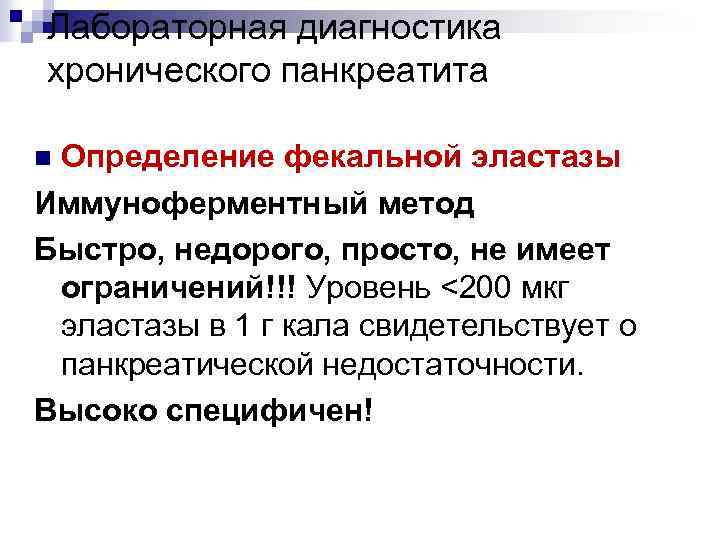 Лабораторная диагностика хронического панкреатита Определение фекальной эластазы Иммуноферментный метод Быстро, недорого, просто, не имеет