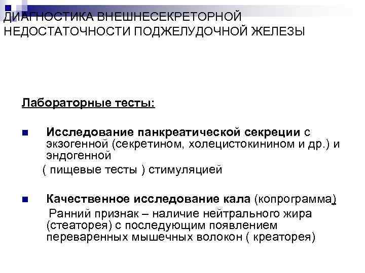 ДИАГНОСТИКА ВНЕШНЕСЕКРЕТОРНОЙ НЕДОСТАТОЧНОСТИ ПОДЖЕЛУДОЧНОЙ ЖЕЛЕЗЫ Лабораторные тесты: Исследование панкреатической секреции с экзогенной (секретином, холецистокинином