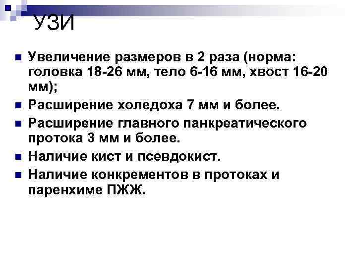 УЗИ n n n Увеличение размеров в 2 раза (норма: головка 18 -26 мм,