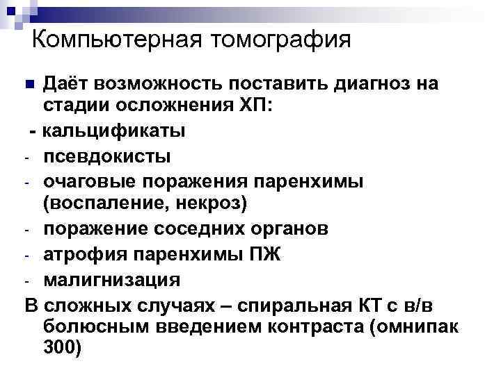 Компьютерная томография Даёт возможность поставить диагноз на стадии осложнения ХП: - кальцификаты - псевдокисты