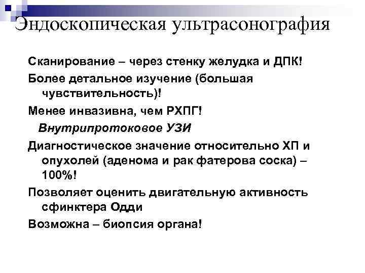 Эндоскопическая ультрасонография Сканирование – через стенку желудка и ДПК! Более детальное изучение (большая чувствительность)!