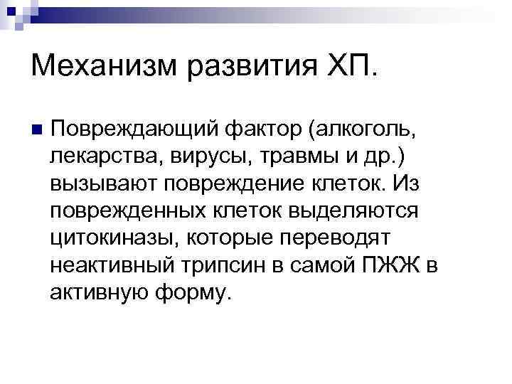 Механизм развития ХП. n Повреждающий фактор (алкоголь, лекарства, вирусы, травмы и др. ) вызывают