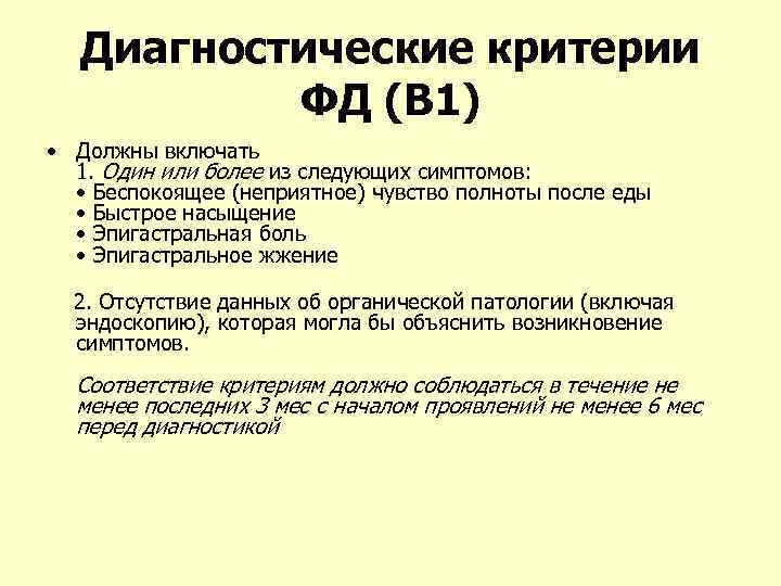 Диагностические критерии ФД (В 1) • Должны включать 1. Один или более из следующих