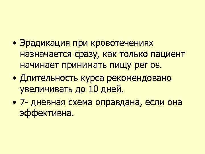  • Эрадикация при кровотечениях назначается сразу, как только пациент начинает принимать пищу per