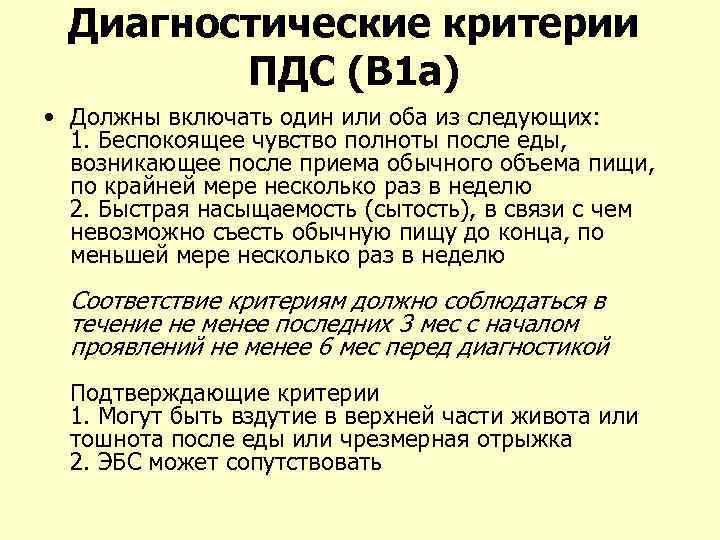 Диагностические критерии ПДС (В 1 а) • Должны включать один или оба из следующих: