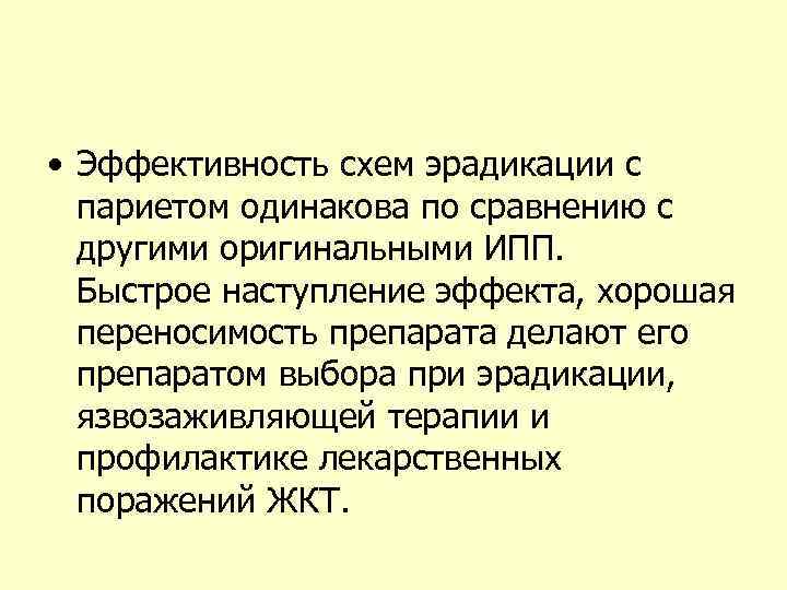  • Эффективность схем эрадикации с париетом одинакова по сравнению с другими оригинальными ИПП.