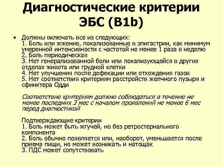 Диагностические критерии ЭБС (В 1 b) • Должны включать все из следующих: 1. Боль