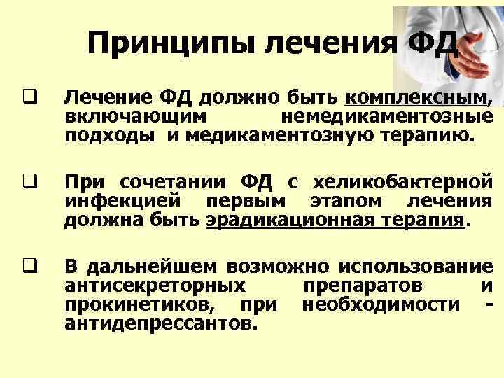 Принципы лечения ФД q Лечение ФД должно быть комплексным, включающим немедикаментозные подходы и медикаментозную