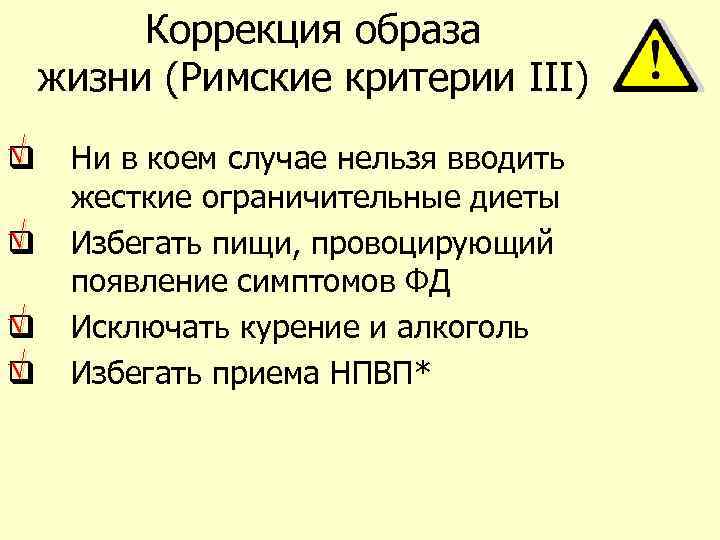 Коррекция образа жизни (Римские критерии III) √ q √ q Ни в коем случае