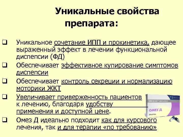  Уникальные свойства препарата: q q q Уникальное сочетание ИПП и прокинетика, дающее выраженный