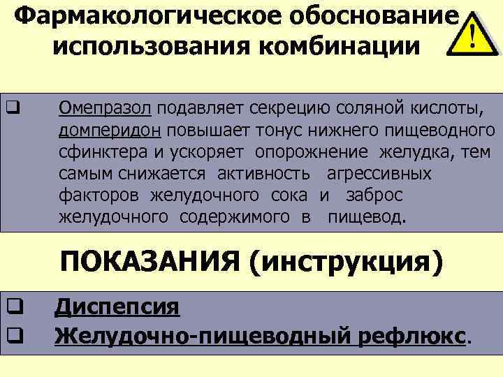 Фармакологическое обоснование использования комбинации q Омепразол подавляет секрецию соляной кислоты, домперидон повышает тонус нижнего