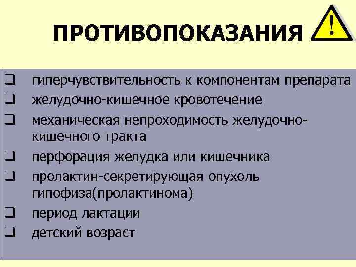 ПРОТИВОПОКАЗАНИЯ q q q q гиперчувствительность к компонентам препарата желудочно-кишечное кровотечение механическая непроходимость желудочнокишечного