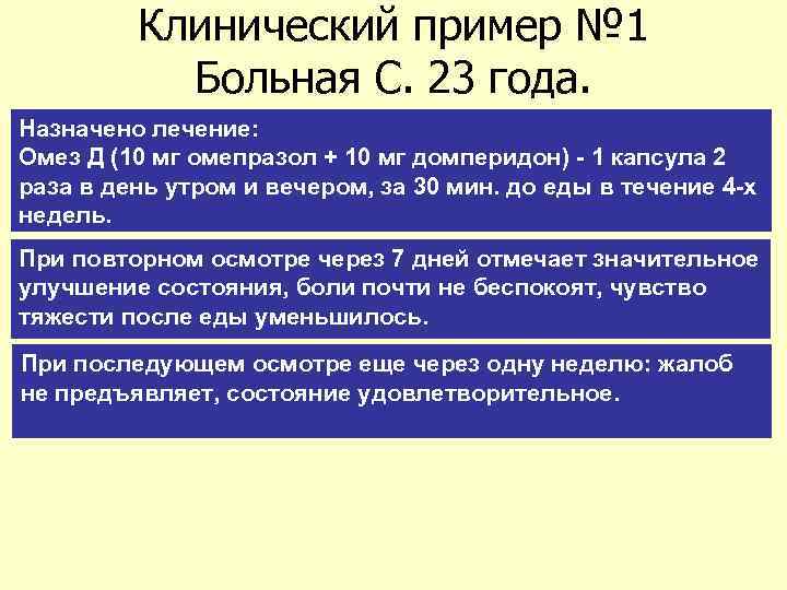 Клинический пример № 1 Больная С. 23 года. Назначено лечение: Омез Д (10 мг