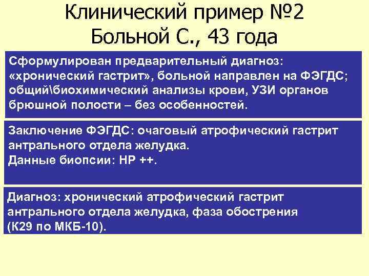 Клинический пример № 2 Больной С. , 43 года Сформулирован предварительный диагноз: «хронический гастрит»