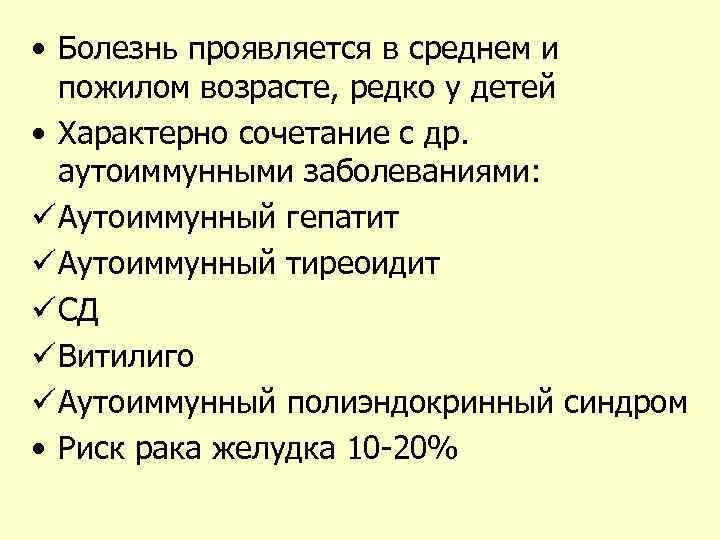  • Болезнь проявляется в среднем и пожилом возрасте, редко у детей • Характерно