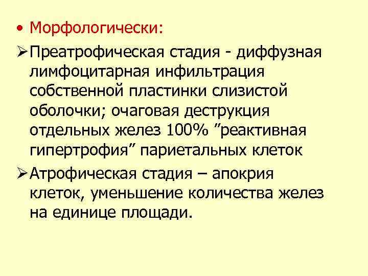  • Морфологически: Ø Преатрофическая стадия - диффузная лимфоцитарная инфильтрация собственной пластинки слизистой оболочки;
