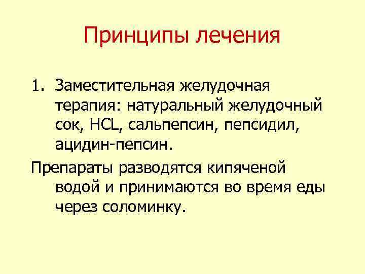 Принципы лечения 1. Заместительная желудочная терапия: натуральный желудочный сок, НCL, сальпепсин, пепсидил, ацидин-пепсин. Препараты
