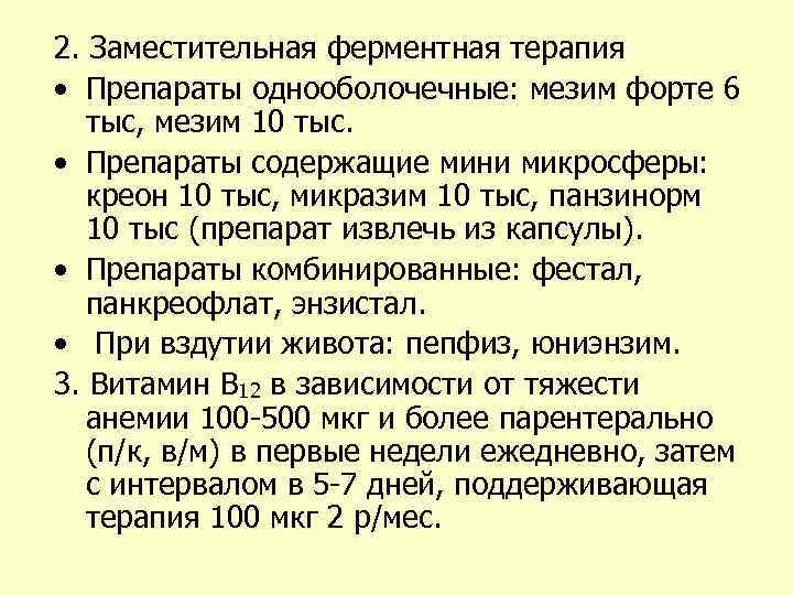 2. Заместительная ферментная терапия • Препараты однооболочечные: мезим форте 6 тыс, мезим 10 тыс.
