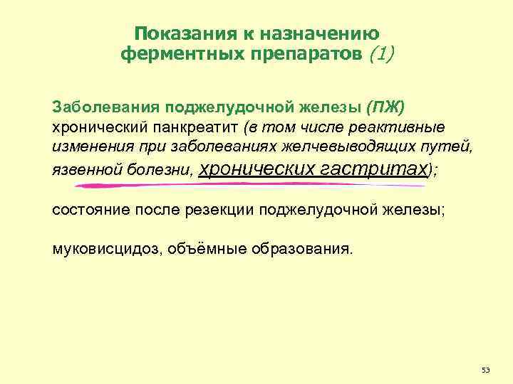Показания к назначению ферментных препаратов (1) Заболевания поджелудочной железы (ПЖ) хронический панкреатит (в том