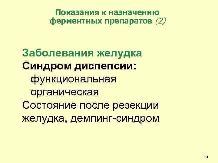 Показания к назначению ферментных препаратов (2) Заболевания желудка Синдром диспепсии: функциональная органическая Состояние после
