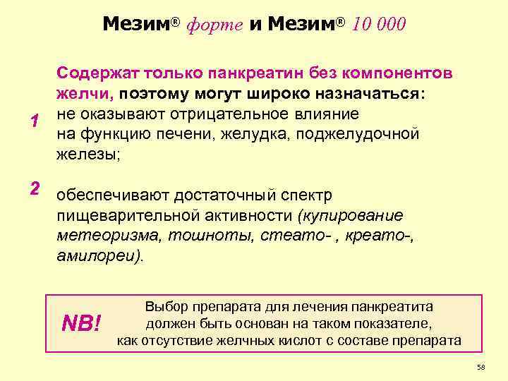 Мезим® форте и Мезим® 10 000 1 Содержат только панкреатин без компонентов желчи, поэтому