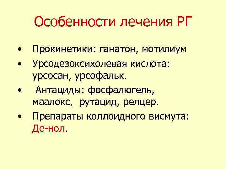 Ганатон и де нол. Прокинетик ганатон. Прокинетики при гастрите. Прокинетики особенности приема. Побочка от Ганатона.