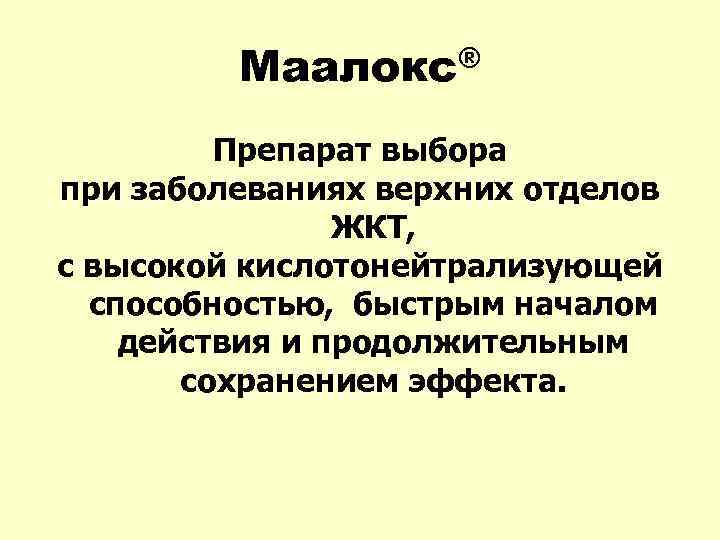 Маалокс® Препарат выбора при заболеваниях верхних отделов ЖКТ, с высокой кислотонейтрализующей способностью, быстрым началом