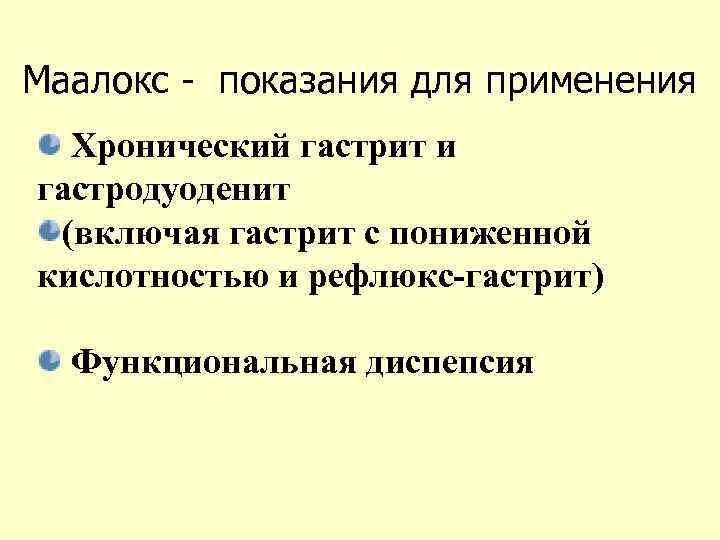 Маалокс - показания для применения Хронический гастрит и гастродуоденит (включая гастрит с пониженной кислотностью