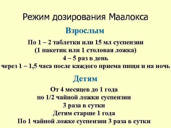 Режим дозирования Маалокса Взрослым По 1 – 2 таблетки или 15 мл суспензии (1