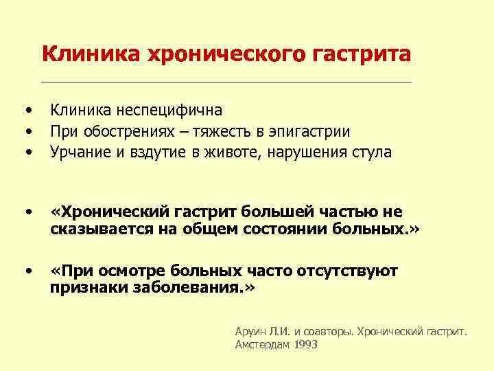 Клиника хронического гастрита • • • Клиника неспецифична При обострениях – тяжесть в эпигастрии