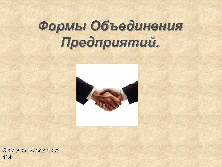 Объединение организаций. Формы объединения предприятий. Формы объединения фирм. Виды объединений предприятий. Формы объединения предприятий в фирму.